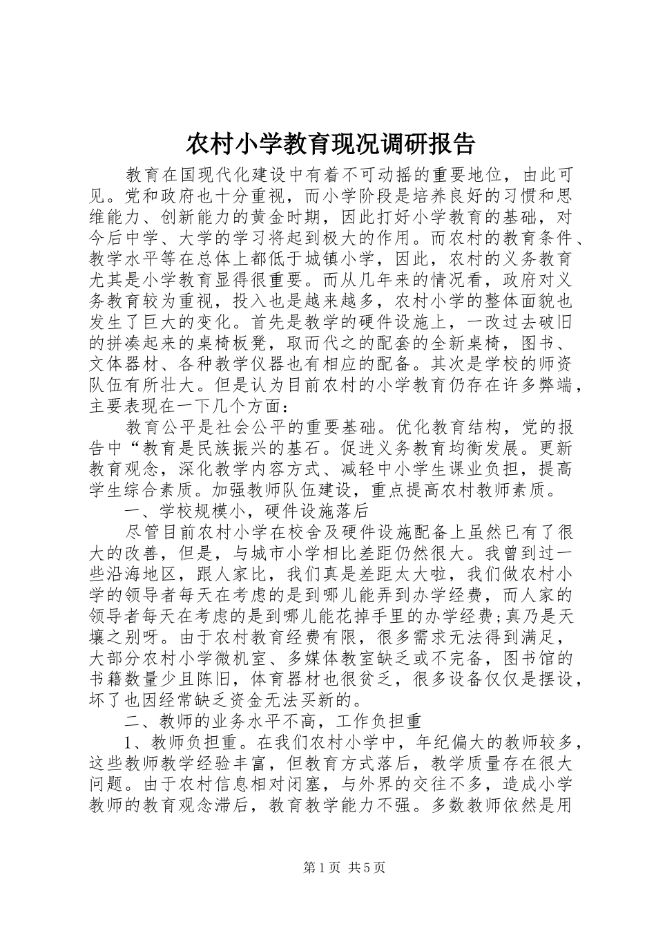 农村小学教育现况调研报告 _第1页