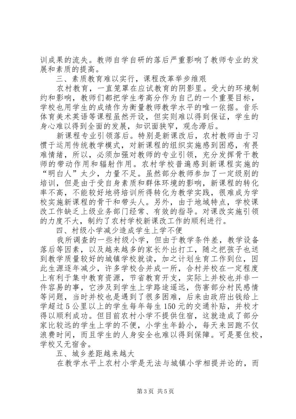 农村小学教育现况调研报告 _第3页