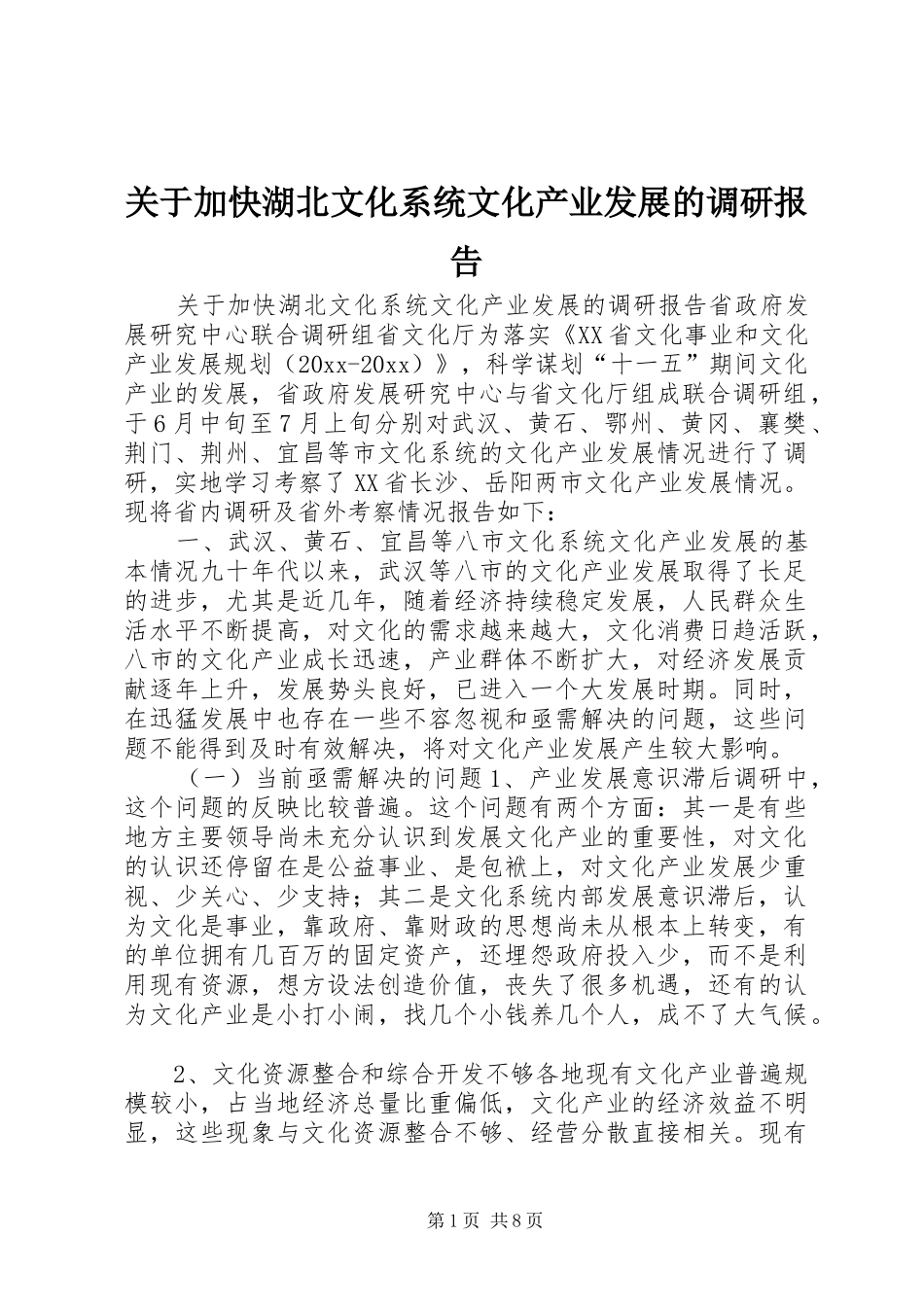 关于加快湖北文化系统文化产业发展的调研报告 _第1页