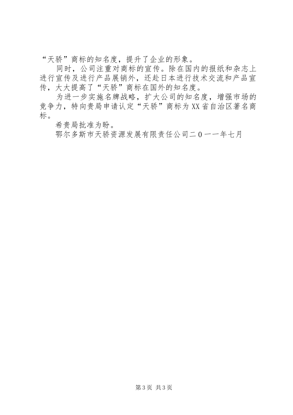 申请认定XX省著名商标的报告 _第3页