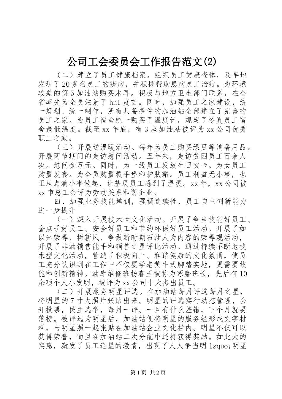 公司工会委员会工作报告范文_第1页