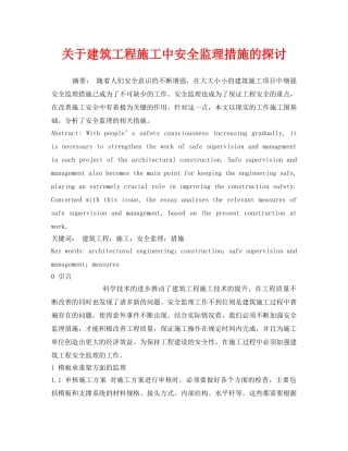 《安全管理论文》之关于建筑工程施工中安全监理措施的探讨 