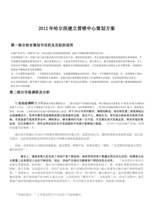 XXXX年哈尔滨建立营销中心方案