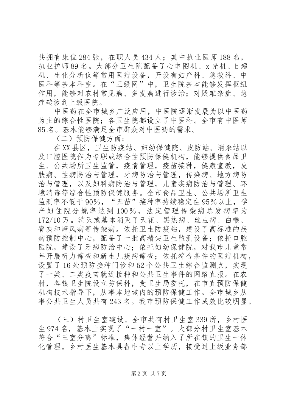 市三级医疗预防保健网建设状况的调研报告 _第2页