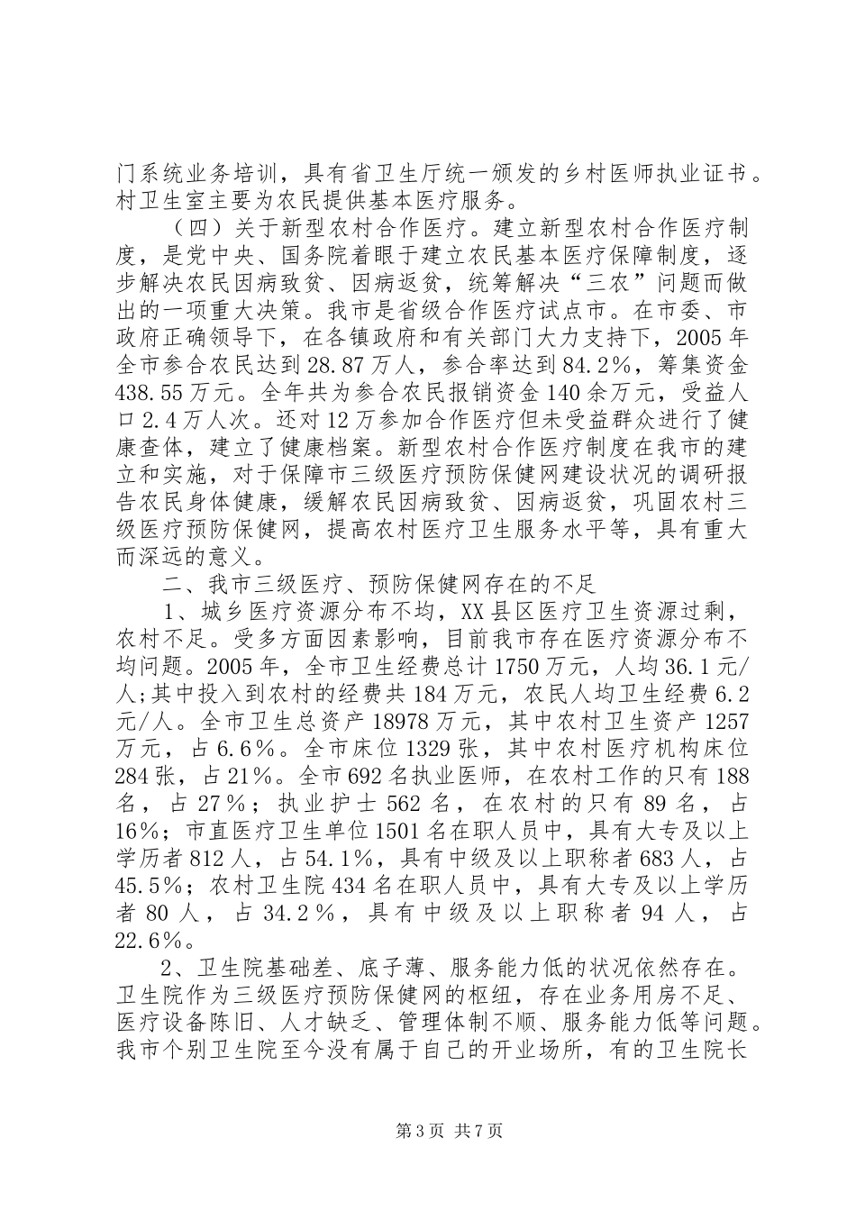 市三级医疗预防保健网建设状况的调研报告 _第3页