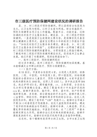 市三级医疗预防保健网建设状况的调研报告 