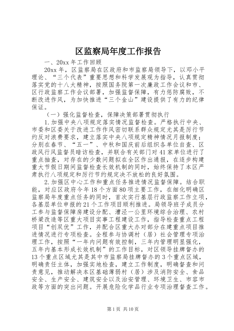 区监察局年度工作报告 _第1页