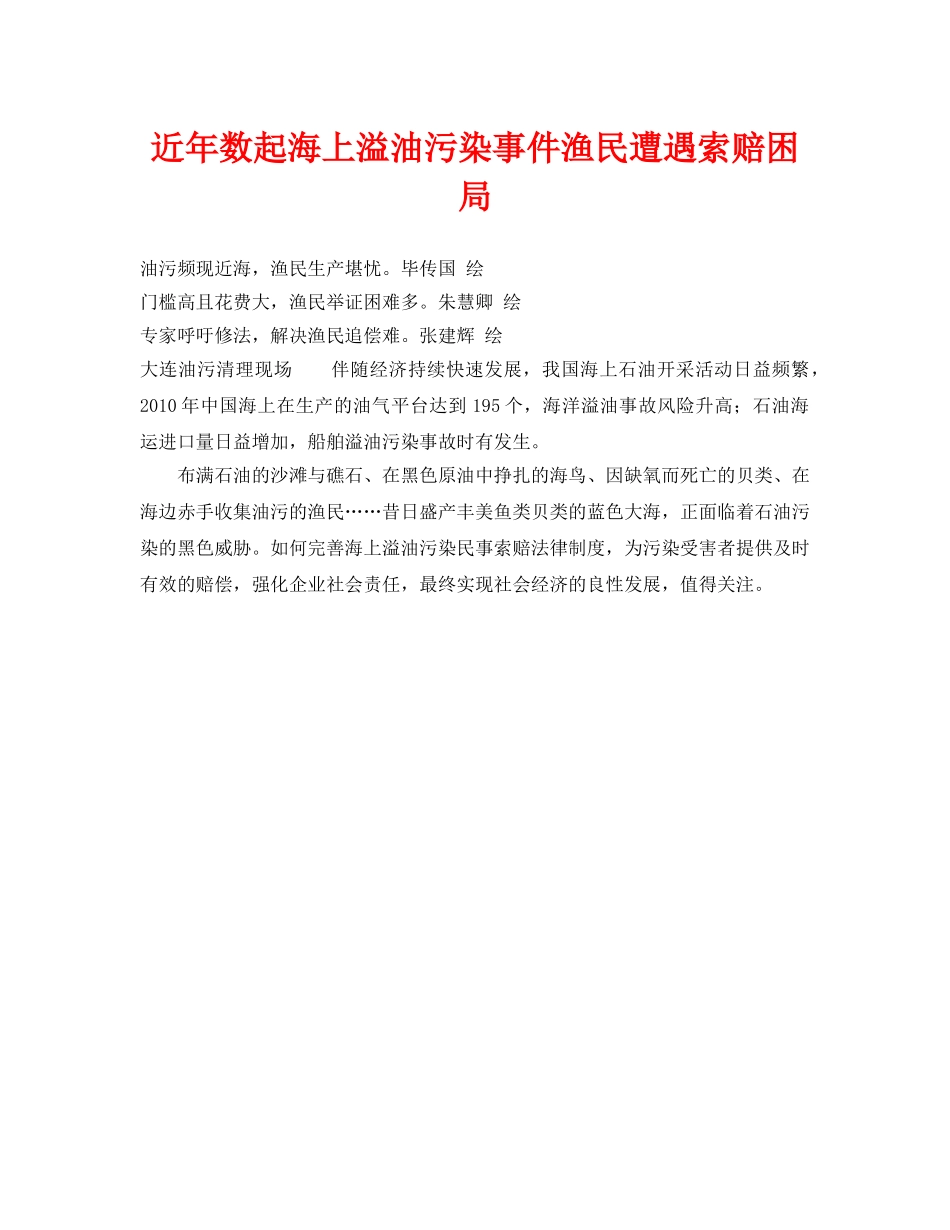 《安全管理环保》之近年数起海上溢油污染事件渔民遭遇索赔困局 _第1页