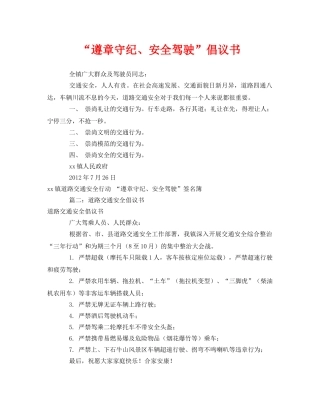 《安全管理文档》之“遵章守纪、安全驾驶”倡议书 