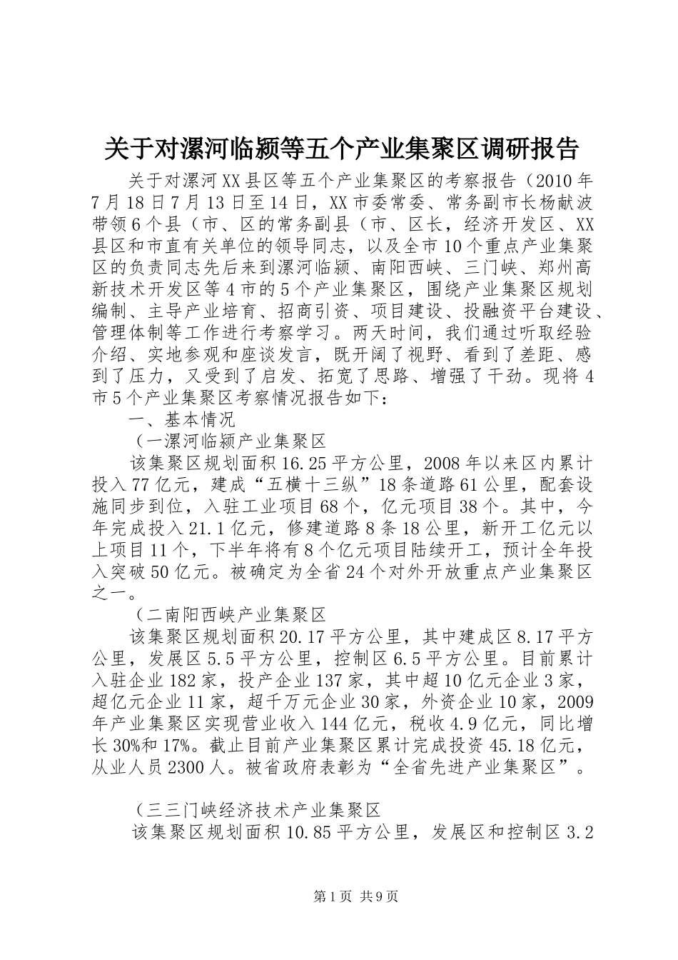 关于对漯河临颍等五个产业集聚区调研报告 _第1页