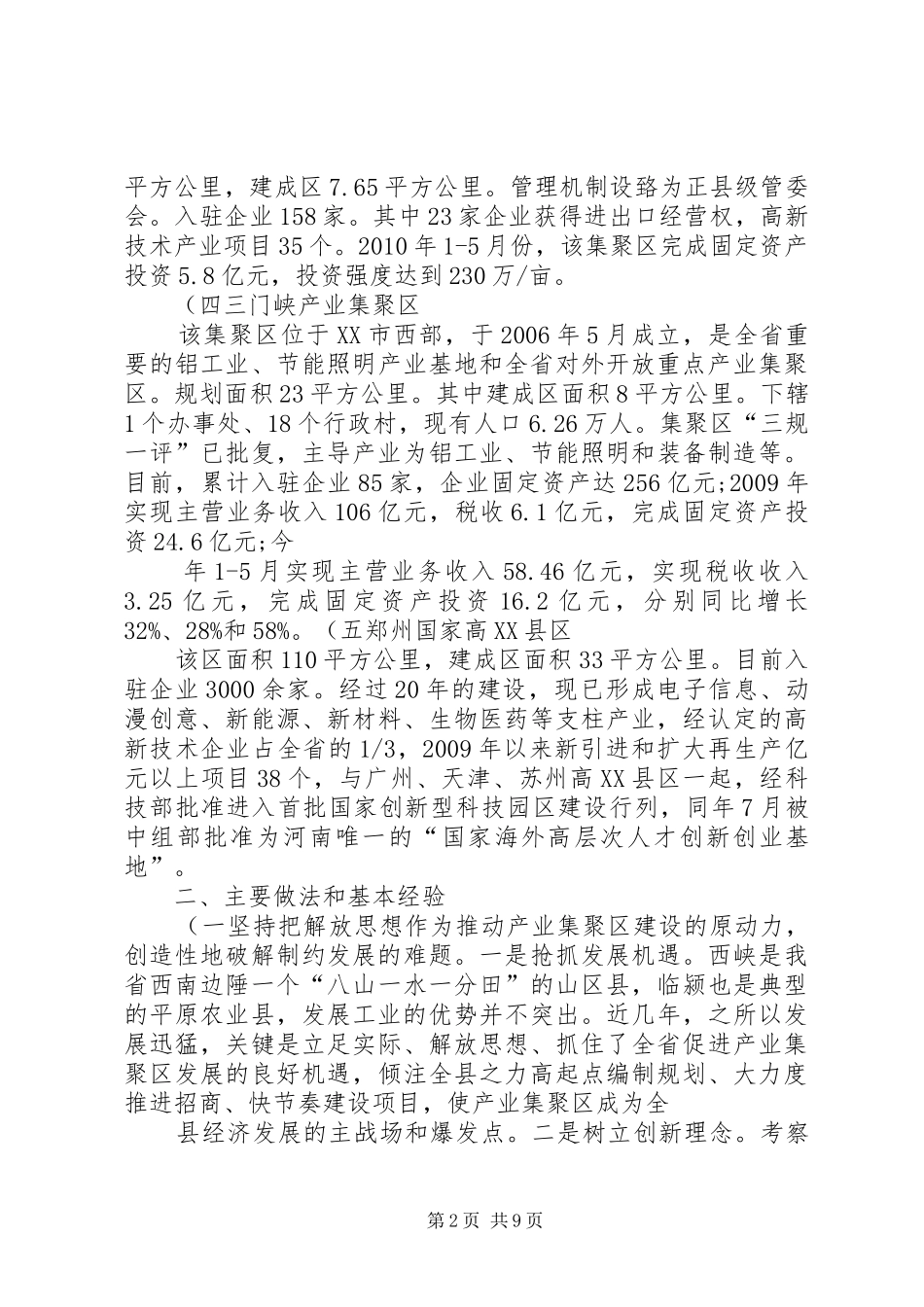 关于对漯河临颍等五个产业集聚区调研报告 _第2页