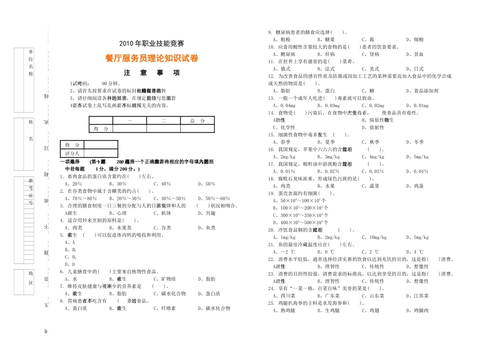 XXXX年职业技能竞赛餐厅服务员理论知识试卷与答案_第1页