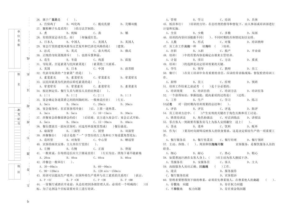 XXXX年职业技能竞赛餐厅服务员理论知识试卷与答案_第2页