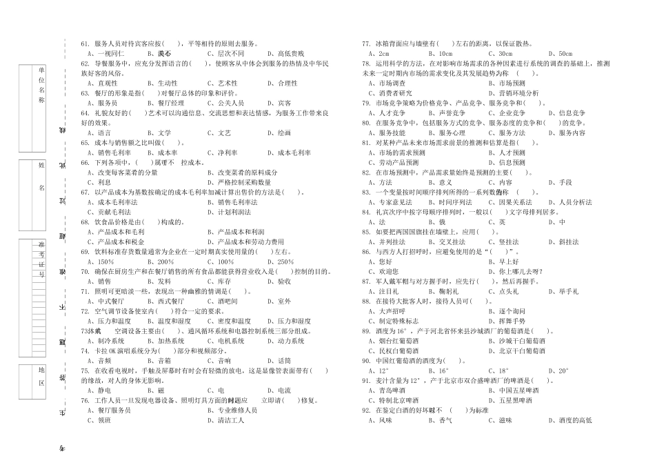 XXXX年职业技能竞赛餐厅服务员理论知识试卷与答案_第3页