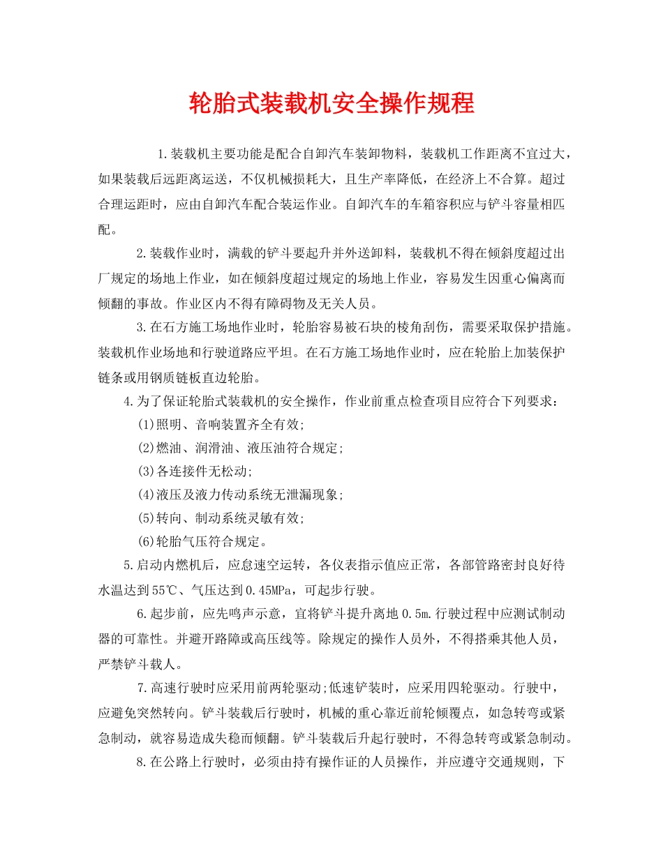 《安全操作规程》之轮胎式装载机安全操作规程 _第1页