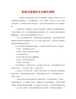 《安全操作规程》之轮胎式装载机安全操作规程 