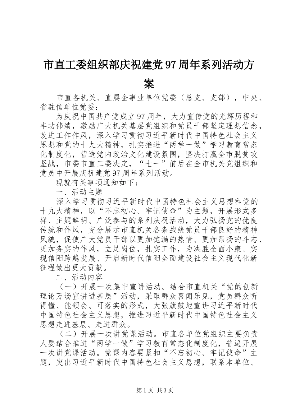 市直工委组织部庆祝建党97周年系列活动方案_第1页