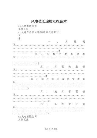 风电值长迎检汇报范本 