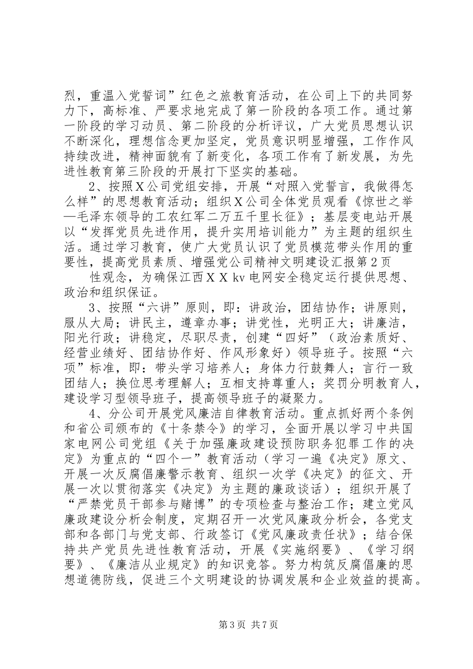 公司精神文明建设汇报 _第3页
