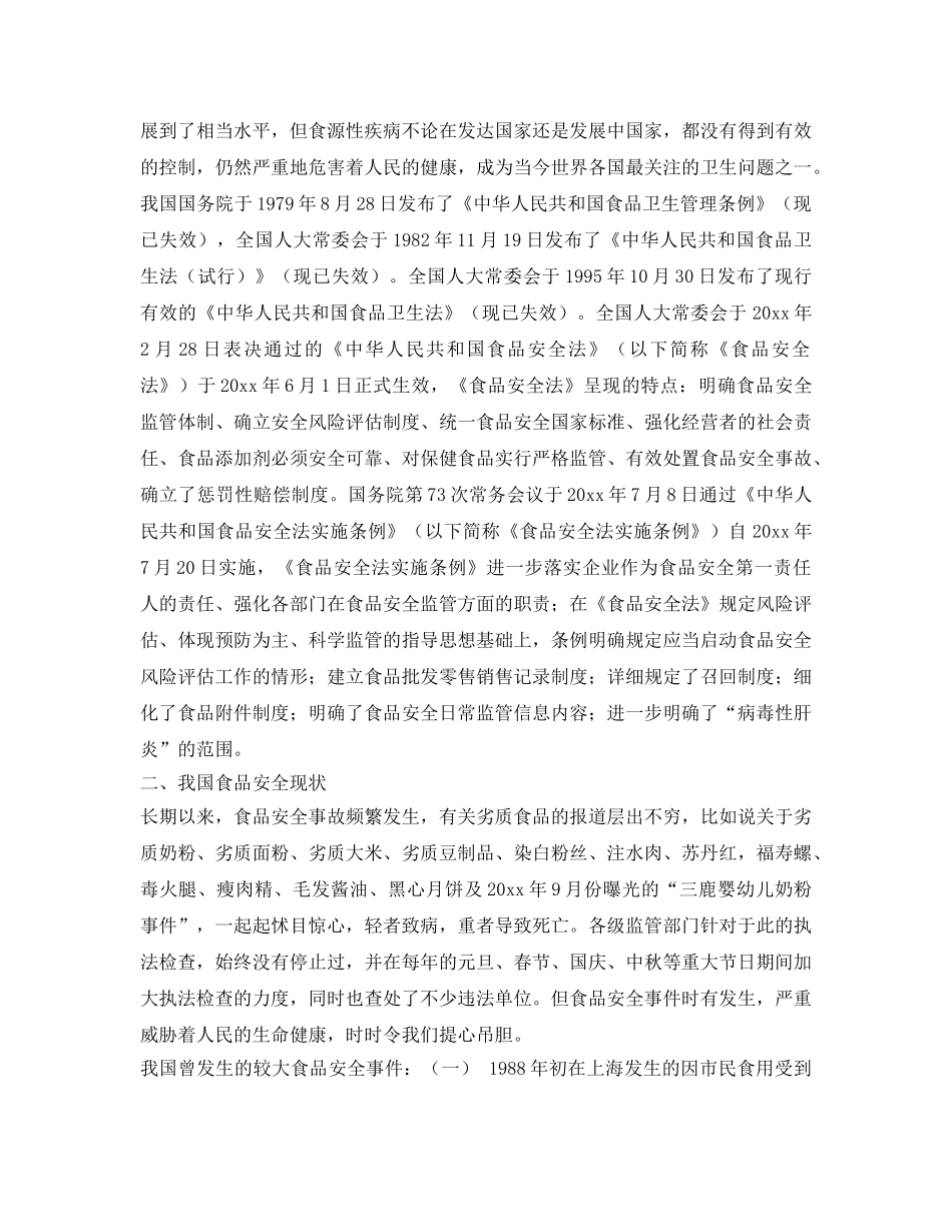 《安全管理》之浅谈食品安全的重要性 _第2页