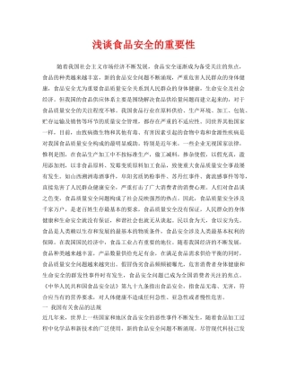 《安全管理》之浅谈食品安全的重要性 