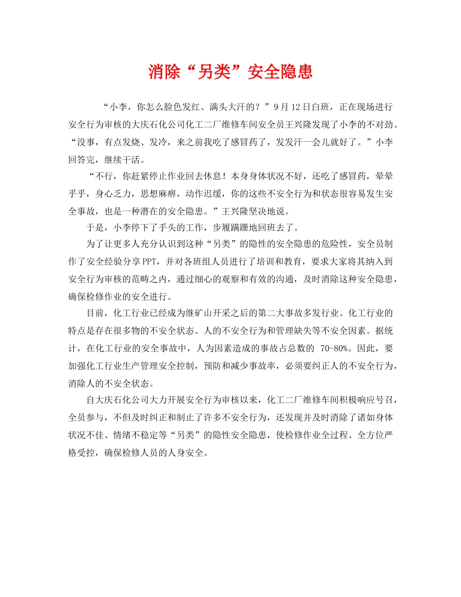 《安全管理》之消除“另类”安全隐患 _第1页