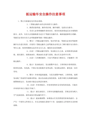 《安全管理》之板运输车安全操作注意事项 