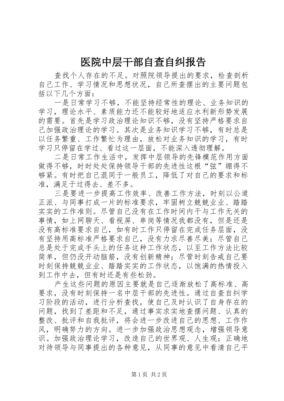 医院中层干部自查自纠报告 _第1页