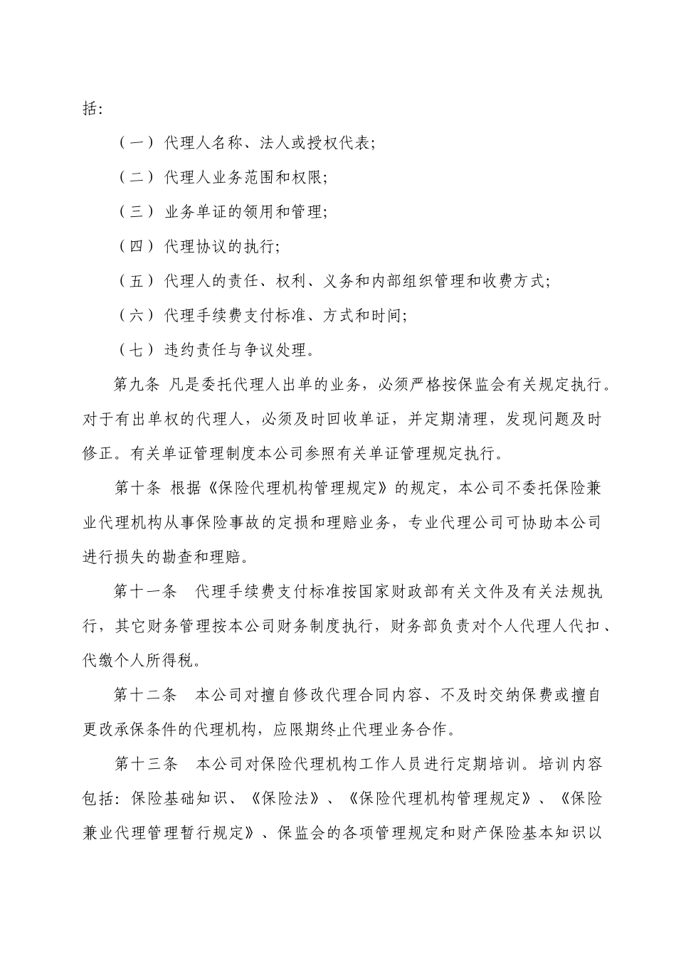 保险中介业务管理暂行规定（太平）_第3页