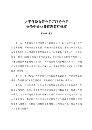 保险中介业务管理暂行规定（太平）