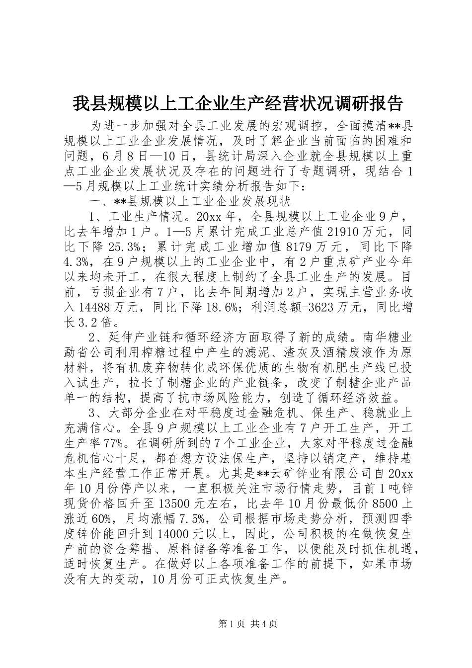 我县规模以上工企业生产经营状况调研报告 _第1页
