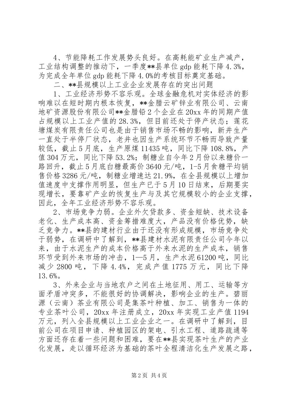 我县规模以上工企业生产经营状况调研报告 _第2页