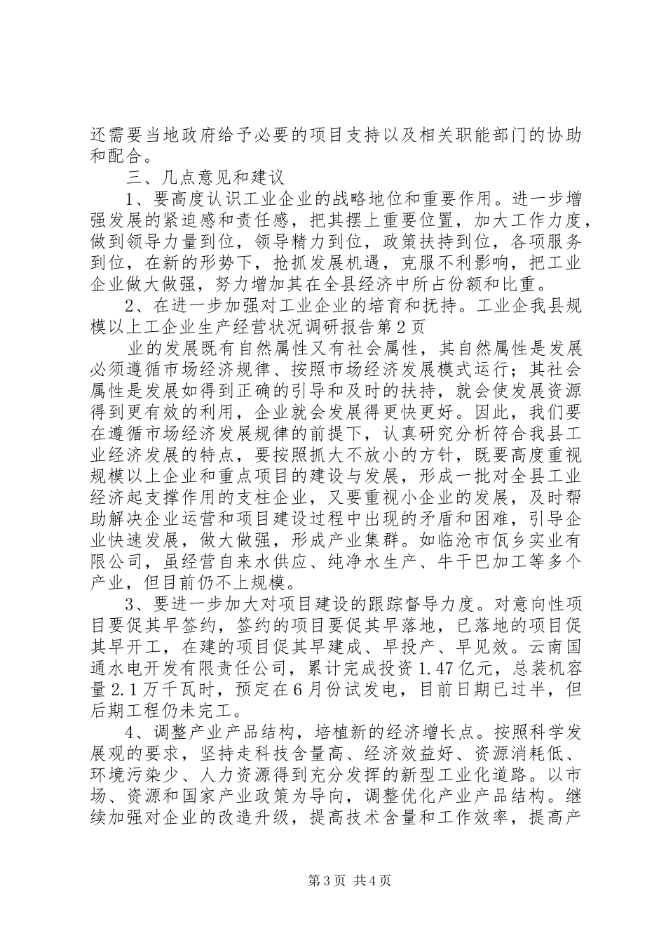 我县规模以上工企业生产经营状况调研报告 _第3页