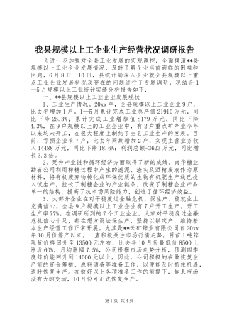 我县规模以上工企业生产经营状况调研报告 