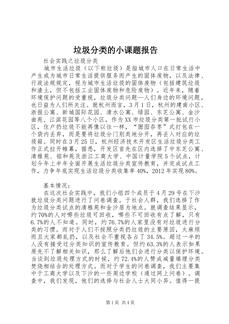 垃圾分类的小课题报告 _第1页