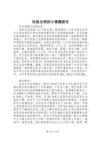 垃圾分类的小课题报告 