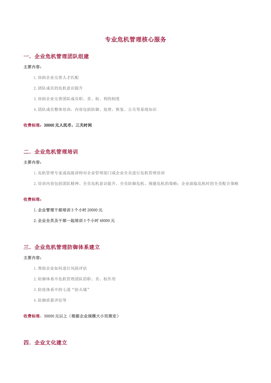 专业危机管理核心服务_第1页