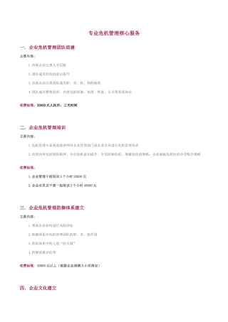 专业危机管理核心服务