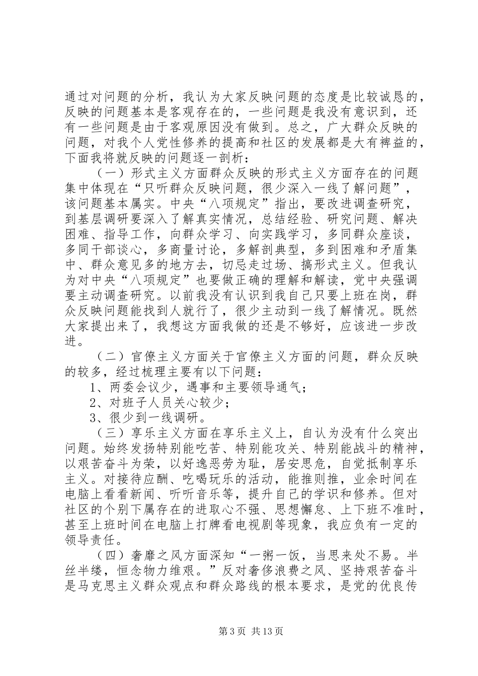 社区书记群众路线对照检查材料的报告 _第3页