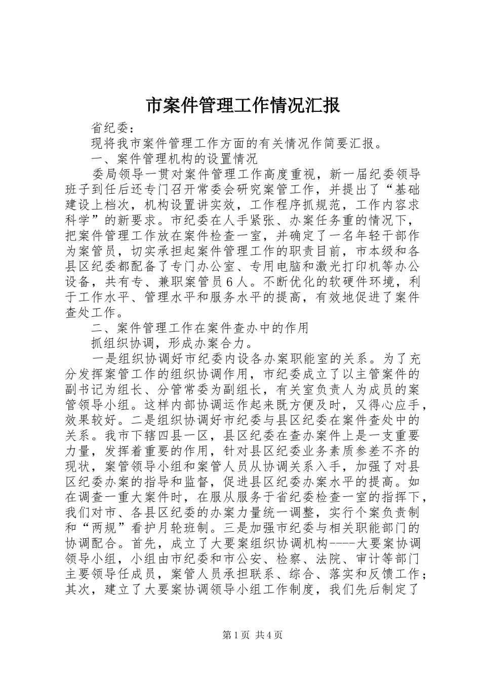 市案件管理工作情况汇报 _第1页