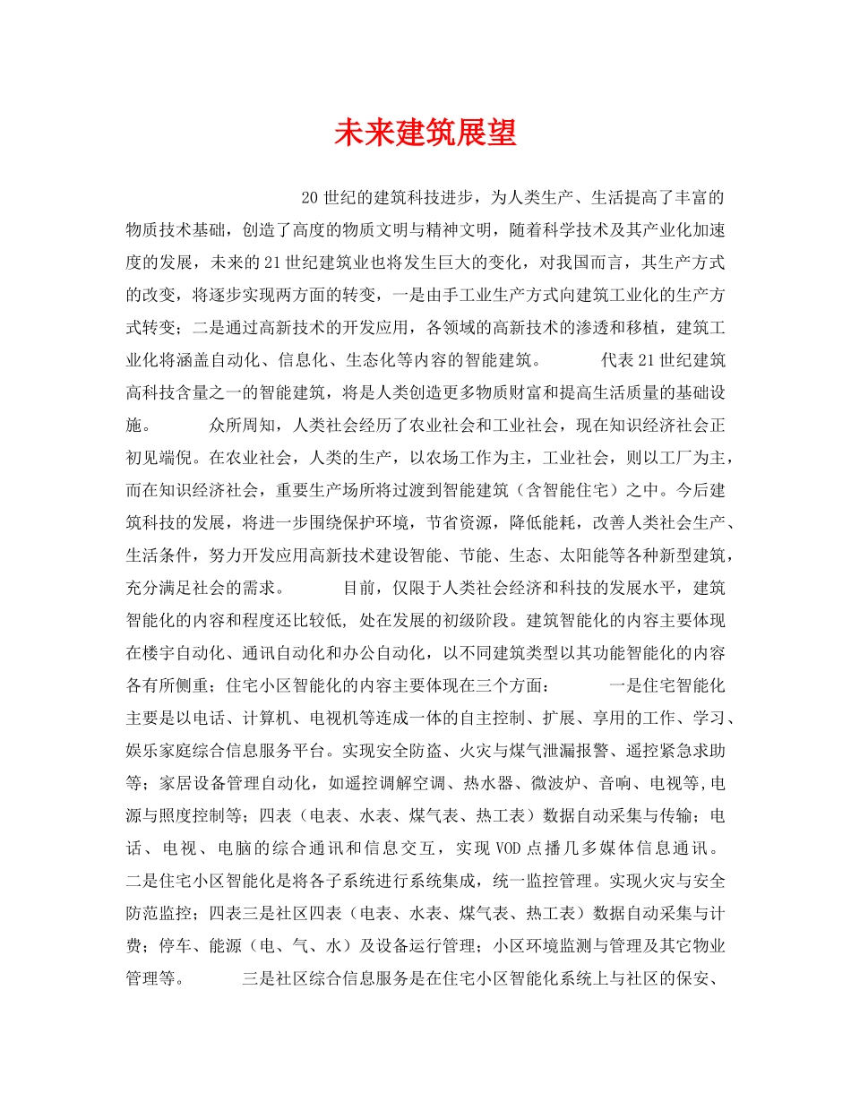 《安全管理》之未来建筑展望 _第1页