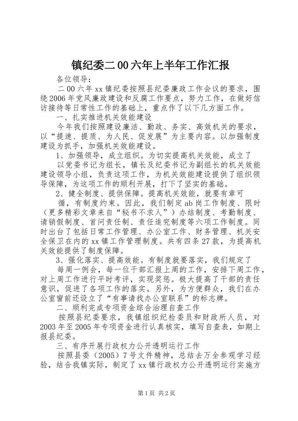 镇纪委二00六年上半年工作汇报 _第1页