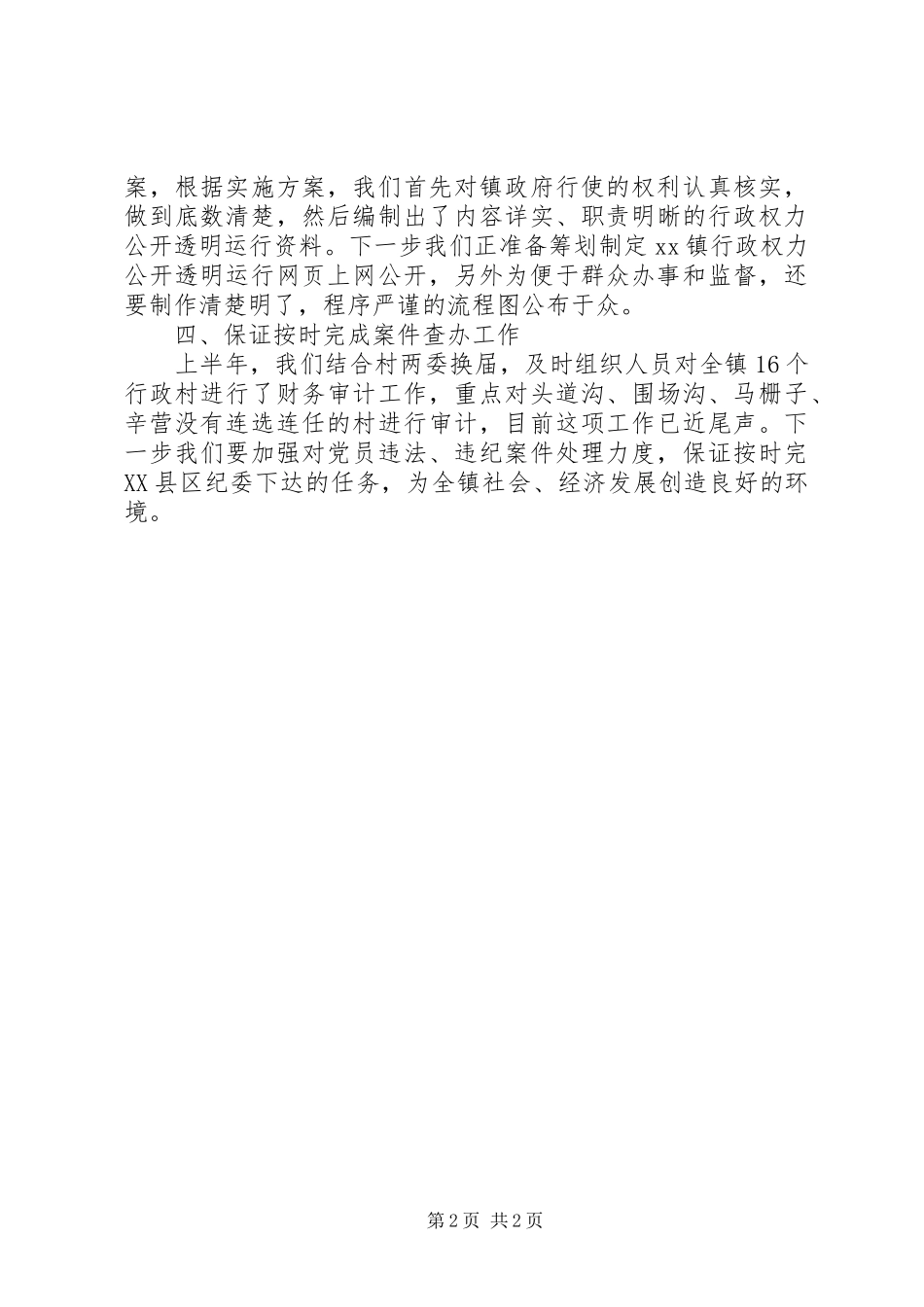 镇纪委二00六年上半年工作汇报 _第2页