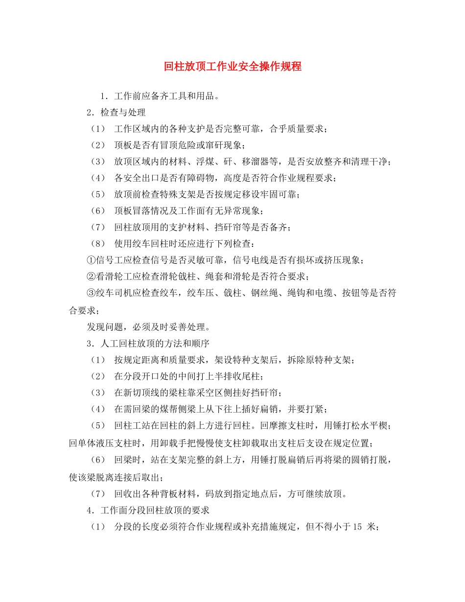 《安全操作规程》之回柱放顶工作业安全操作规程 _第1页