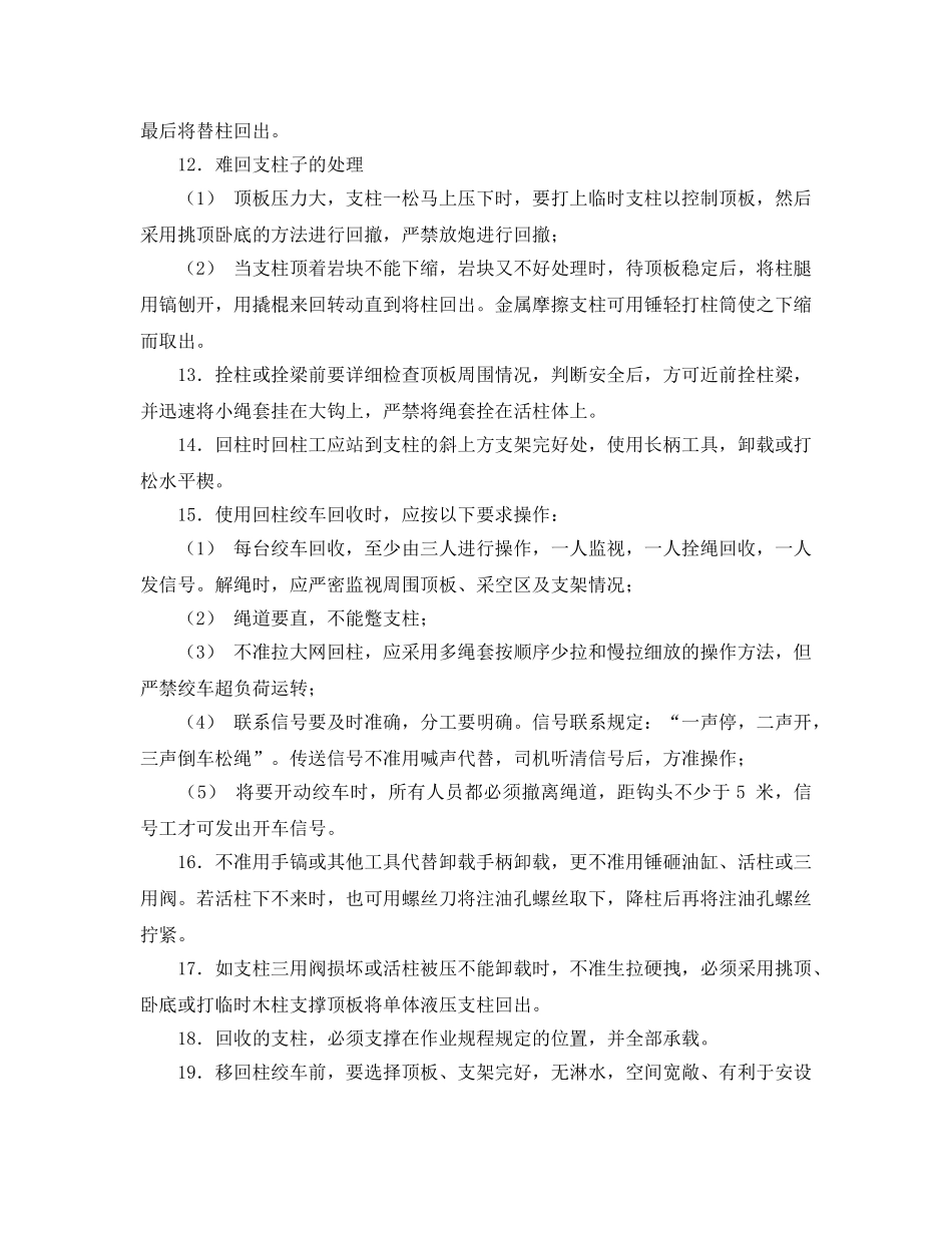 《安全操作规程》之回柱放顶工作业安全操作规程 _第3页