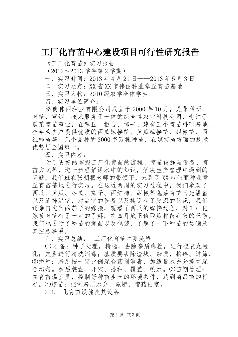 工厂化育苗中心建设项目可行性研究报告1 _第1页