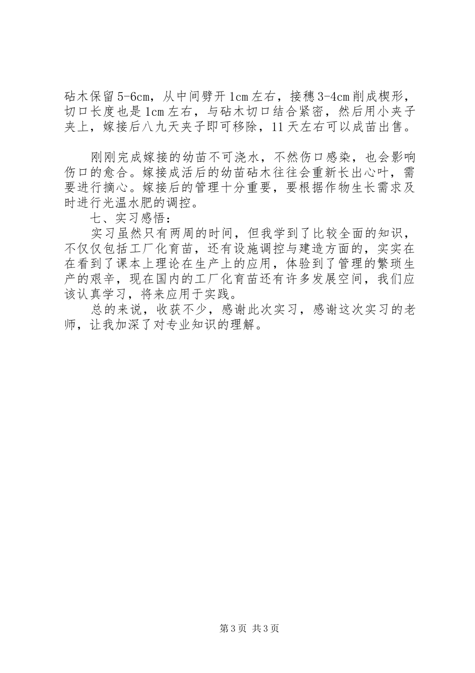 工厂化育苗中心建设项目可行性研究报告1 _第3页