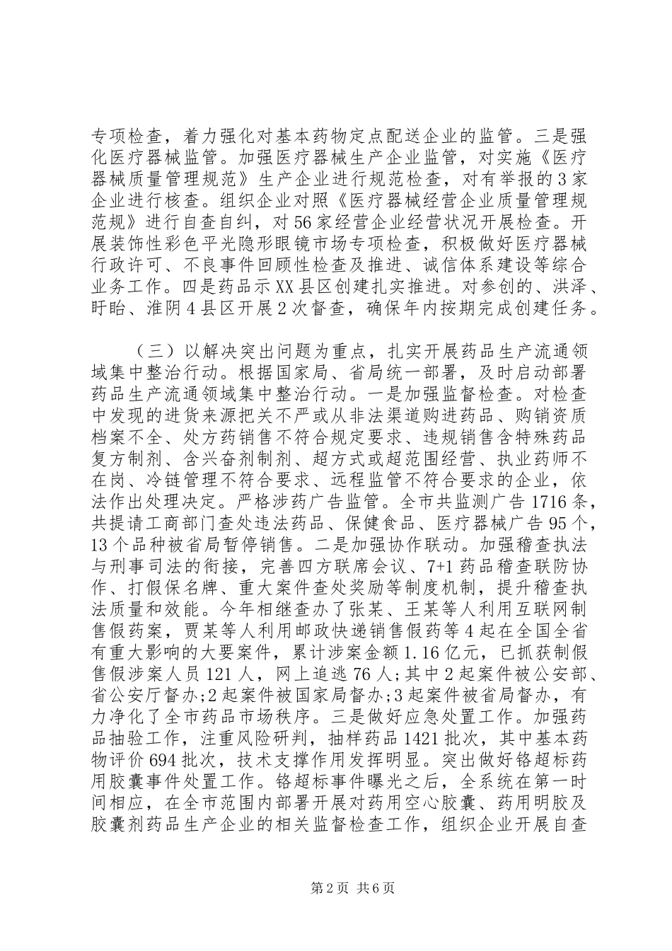 全市食品药品安全监管工作报告 _第2页