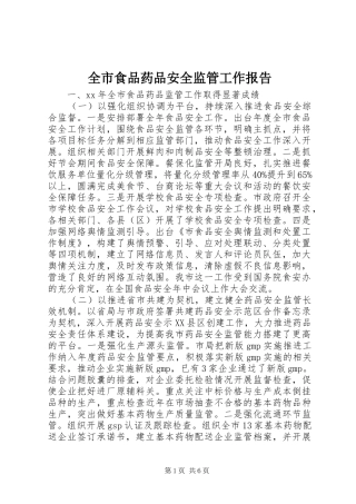 全市食品药品安全监管工作报告 