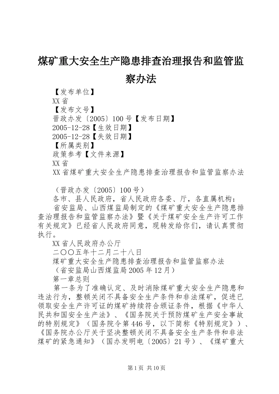 煤矿重大安全生产隐患排查治理报告和监管监察办法 _第1页